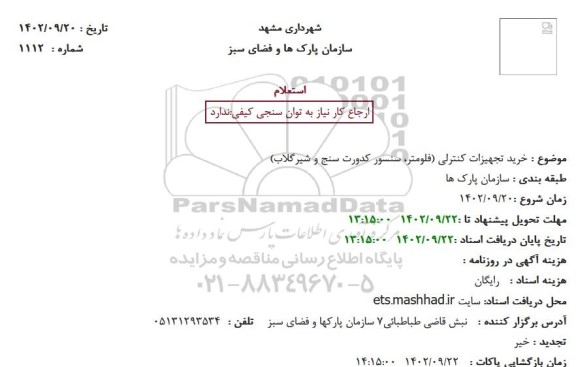 استعلام خرید تجهیزات کنترلی (فلومتر، سنسور کدورت سنج و شیرگلاب)