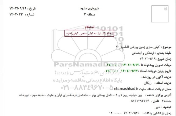 استعلام کیفی سازی زمین ورزشی