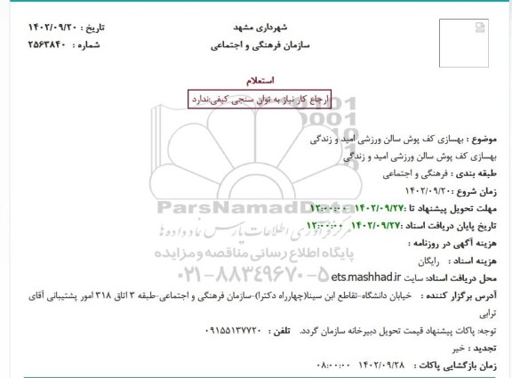 استعلام بهسازی کف پوش سالن ورزشی امید و زندگی