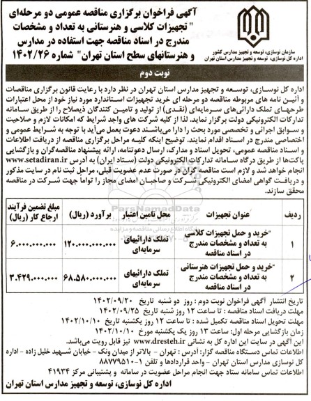 مناقصه عمومی تجهیزات کلاسی و هنرستانی... - نوبت دوم