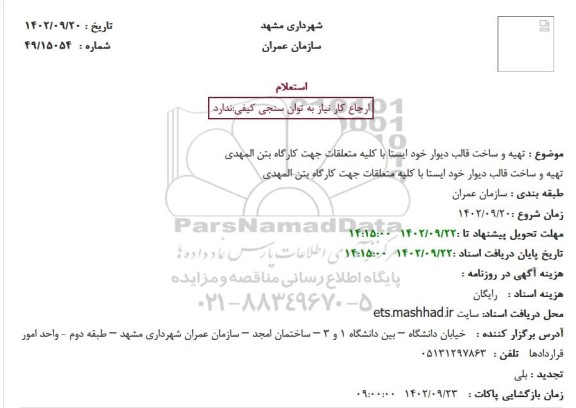 استعلام تهیه و ساخت قالب دیوار خود ایستا با کلیه متعلقات جهت کارگاه بتن المهدی