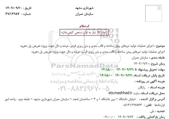 استعلام اجرای عملیات تولید تیرهای پیش ساخته ...