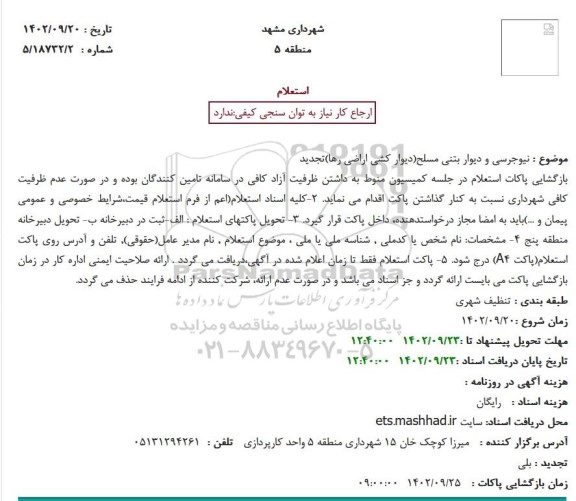 استعلام نیوجرسی و دیوار بتنی مسلح(دیوار کشی اراضی رها)تجدید
