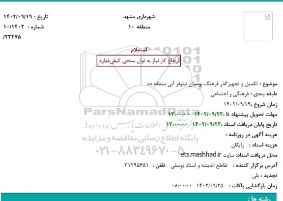 استعلام تکمیل و تجهیزگذر فرهنگ بوستان نیلوفر آبی منطقه ده