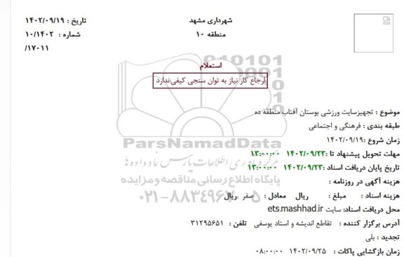 استعلام تجهیز سایت ورزشی بوستان آفتاب منطقه ده
