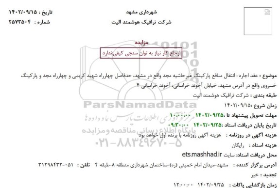 مزایده عقد اجاره انتقال منافع پارکینگ غیرحاشیه... 