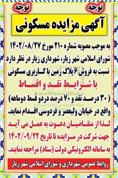 مزایده فروش 6 پلاک زمین با کاربری مسکونی