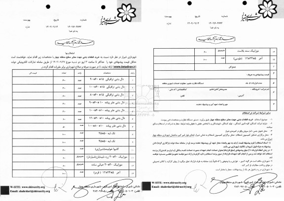 استعلام خرید قطعات بتنی جهت معابر سطح منطقه چهار 