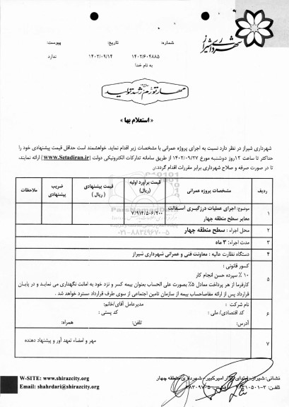 استعلام اجرای پروژه عمرانی 