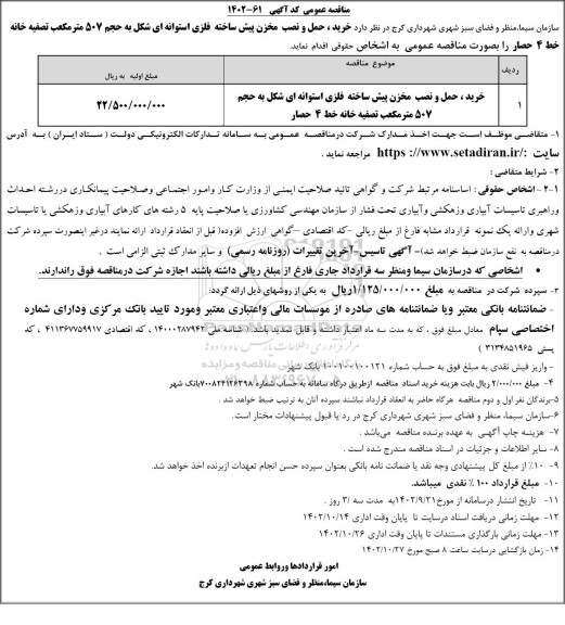 مناقصه عمومی خرید، حمل و نصب مخزن پیش ساخته فلزی استوانه ای شکل به حجم 507 متر مکعب تصفیه خانه 