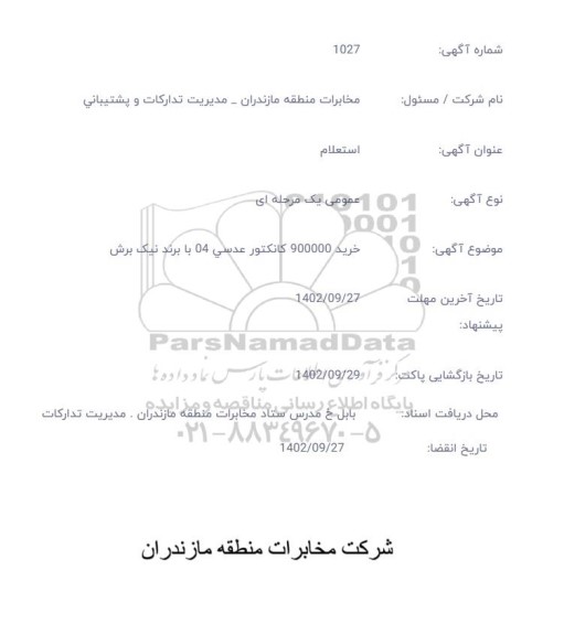 استعلام خرید 900000 کانکتور عدسی 04 با برند نیک برش