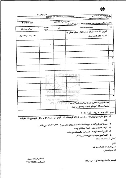 استعلام اجرای 39 عدد سایبان در سایتهای سطح استان 