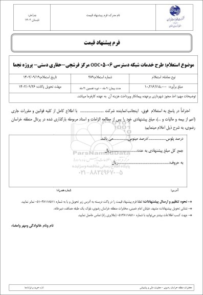 استعلام طرح خدمات شبکه دسترسی 06- ODC05 