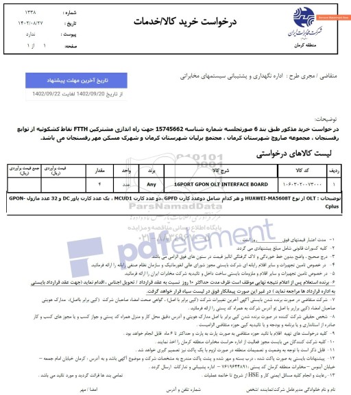 استعلام 16PORT GPON OLT INTERFACE BOARD