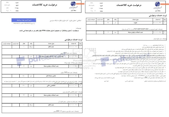 استعلام اجرای عملیات FTTH بلوار ..