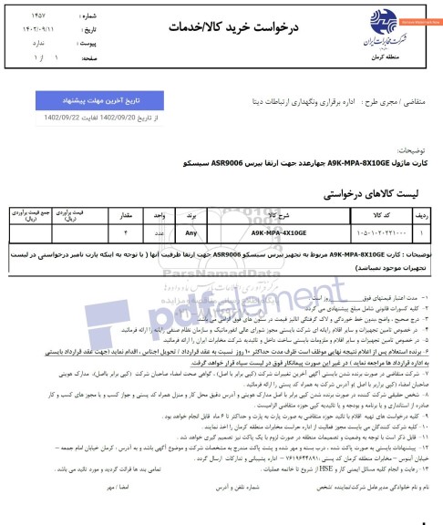 استعلام کارت ماژول A9K-MPA-8X10GE چهار عدد 