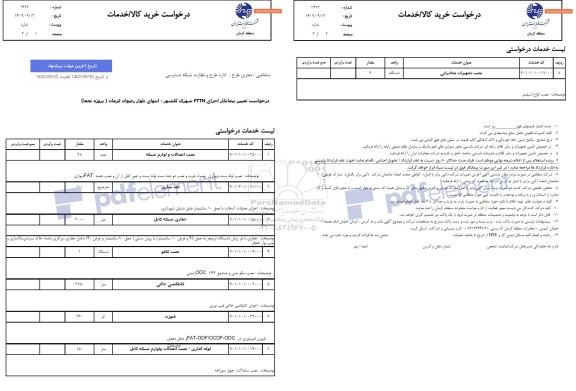 استعلام درخواست (تعیین پیمانکار) در خصوص اجرای عملیات FTTH...
