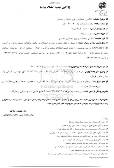 تجدید استعلام کابلکشی و مفصلبندی نوری بخشداری ماهنشان