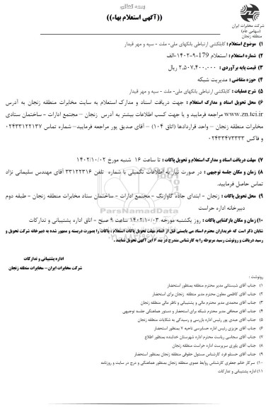 استعلام کابلکشی ارتباطی بانکهای ملی، ملت، سپه و مهر