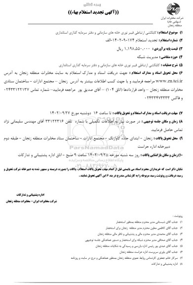 تجدید استعلام کابلکشی ارتباطی فیبر نوری خانه های سازمانی و دفتر سرمایه گذاری استانداری