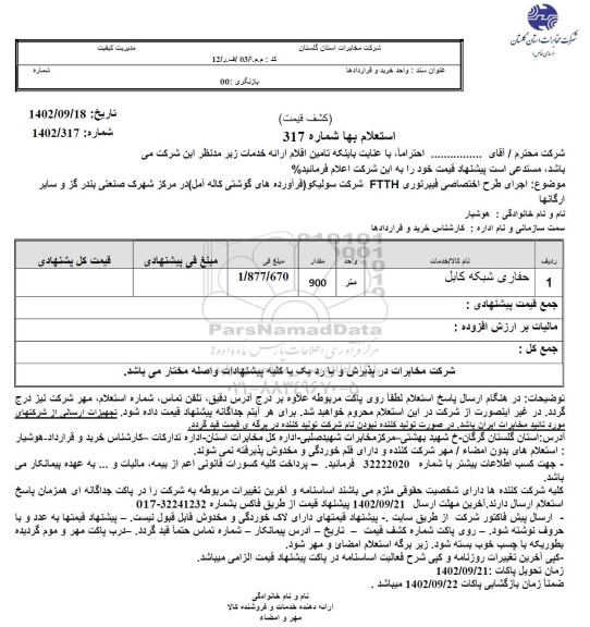 استعلام حفاری شبکه کابل