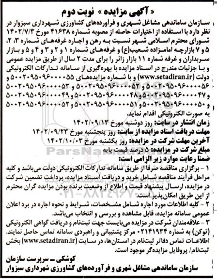 آگهی مزایده رهن و اجاره غرفه - نوبت دوم