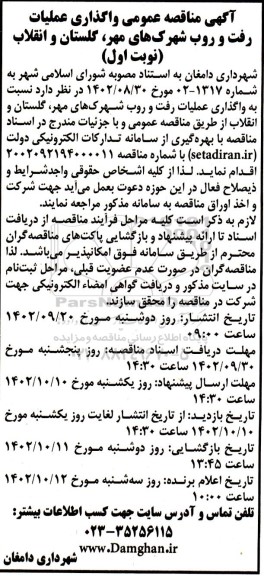 مناقصه عمومی واگذاری عملیات رفت و روب شهرک های...