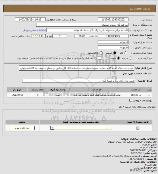 استعلام تجدید استعلام انجام کلیه عملیات مربوط به رفع نشت شبکه های گازرسانی در سطح شهرستان کاشان و توابع