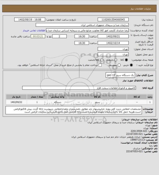 استعلام یک دستگاه سرور gen 10