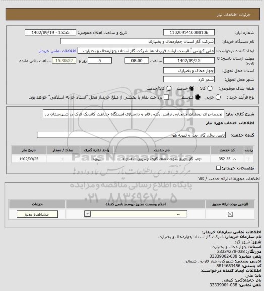 استعلام تجدیداجرای عملیات جابجایی ترانس رکتی فایر و بازسازی ایستگاه حفاظت کاتدیک لارک در شهرستان بن