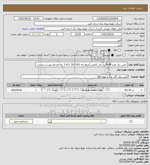 استعلام تامین برق طرح 0268(پزشکی قانونی) مبلغ پایه 2.411.263.003 ریال-طرحها پیوست میباشد