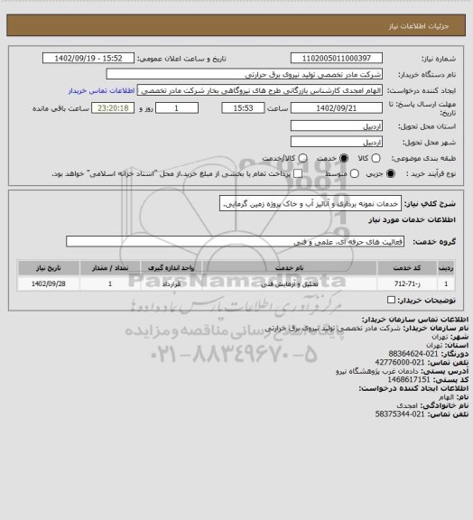 استعلام خدمات نمونه برداری و آنالیز آب و خاک پروژه زمین گرمایی.
