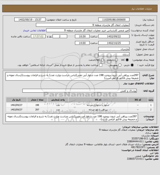 استعلام 297عدد پیراهن آبی تترون بروجرد 198 عدد شلوار آبی نفتی(لباس حراست وزارت نفت) به شرح و الزامات پیوست(ارسال نمونه و ضمیمه پیش فاکتور الزامی است)