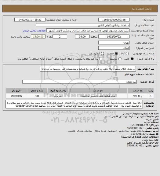 استعلام ب بندی اتااق سرور ، لوله کشی و اجرای بتن با شرایط و مشحصات  فنی پیوست در سامانه