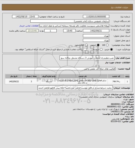 استعلام نصب،تنظیم،راه اندازی و آموزش 3 دستگاه مشعل دوگانه سوز