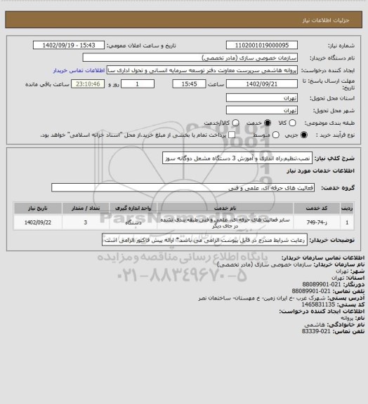 استعلام نصب،تنظیم،راه اندازی و آموزش 3 دستگاه مشعل دوگانه سوز