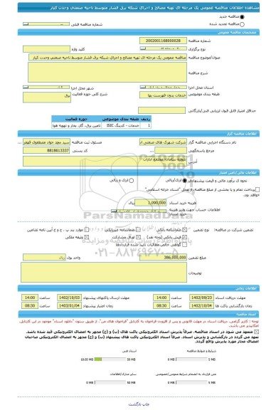مناقصه، مناقصه عمومی یک مرحله ای تهیه مصالح و اجرای شبکه برق فشار متوسط ناحیه صنعتی وحدت کیار