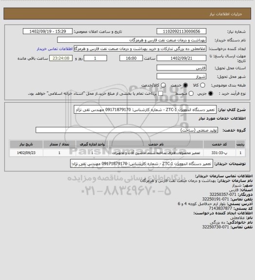 استعلام تعمیر دستگاه اندوویژن ZTC-1 - شماره کارشناس: 09171879170 مهندس تقی نژاد