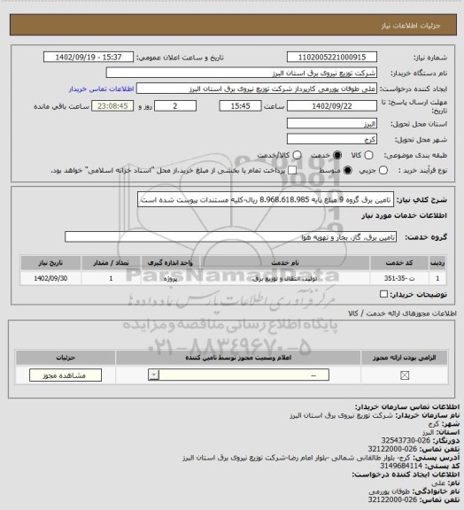 استعلام تامین برق گروه 9 مبلغ پایه 8.968.618.985 ریال-کلیه مستندات پیوست شده است