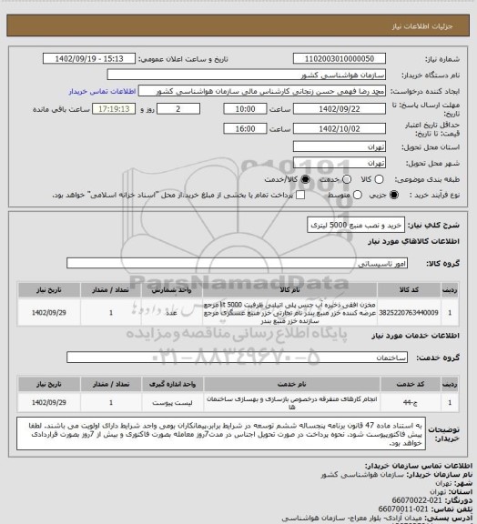 استعلام خرید و نصب منبع 5000 لیتری