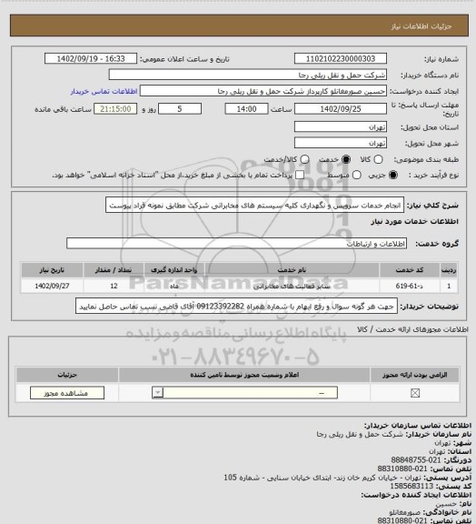 استعلام انجام خدمات سرویس و نگهداری کلیه سیستم های مخابراتی شرکت مطابق نمونه قراد پیوست