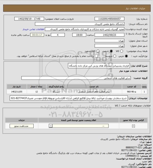 استعلام قرارداد پشتیبانی دستگاه های یو پی اس مرکز داده دانشگاه