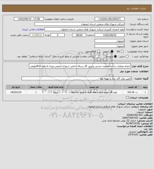 استعلام انجام عملیات تست مقاومت نشتی وتزریق گاز شبکه داخلی شهرک صنعتی ورزنه به طول 8،9کیلومتر