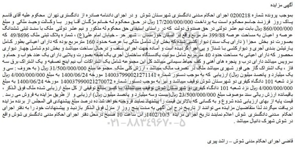 مزایده فروش ملک با سنــد ثبتی ششدانگ عرصه و اعیان به مساحت عرصه 399/88 مترمربع