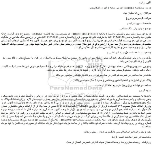 مزایده فروش ششدانگ یک واحد آپارتمانی ( طبقه مجزای عادی ) از مجتمع سه طبقه مسکونی با استقرار دو کله