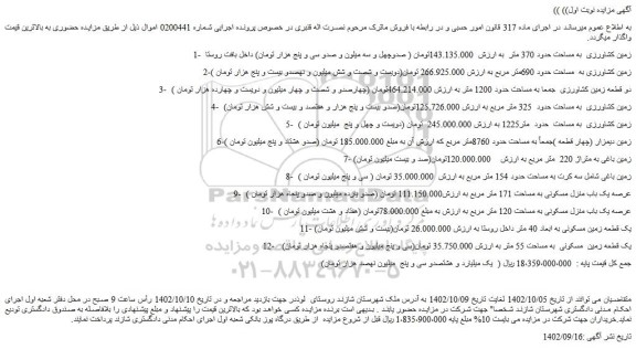 مزایده فروش زمین کشاورزی  به مساحت حدود 370 متر 