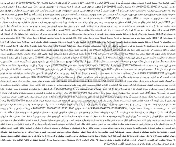 مزایده ششدانگ پلاک ثبتی 2975 فرعی از 44 اصلی