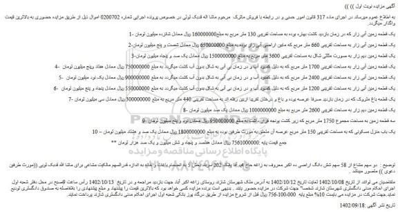 مزایده فروش یک قطعه زمین آبی زار