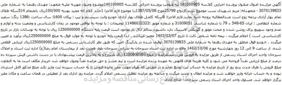 مزایده خودرو وانت سیستم و تیپ : پیکان i1600