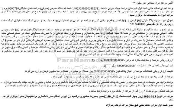 مزایده فروش ملک  پلاک ثبتی 109 فرعی از 564 اصلی 